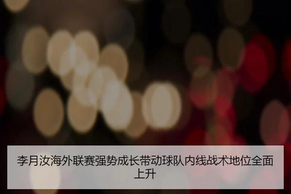 李月汝海外联赛强势成长带动球队内线战术地位全面上升