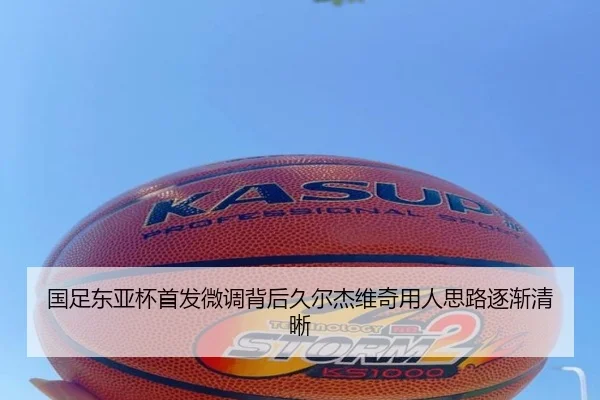 国足东亚杯首发微调背后久尔杰维奇用人思路逐渐清晰